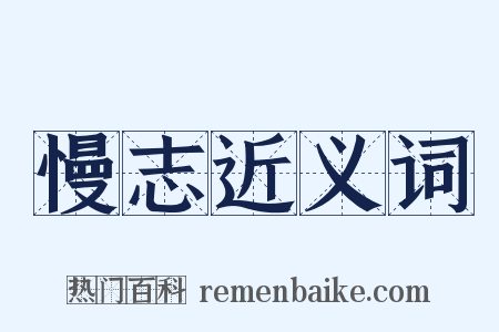 慢志近义词是什么意思的图片